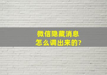 微信隐藏消息怎么调出来的?