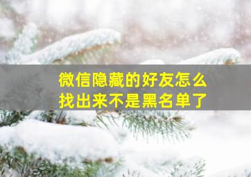 微信隐藏的好友怎么找出来不是黑名单了