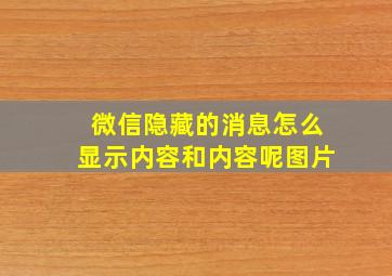 微信隐藏的消息怎么显示内容和内容呢图片