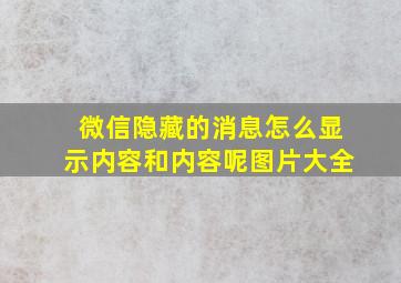 微信隐藏的消息怎么显示内容和内容呢图片大全