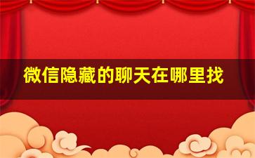 微信隐藏的聊天在哪里找