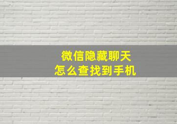 微信隐藏聊天怎么查找到手机