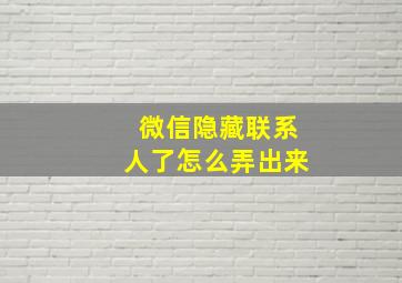 微信隐藏联系人了怎么弄出来