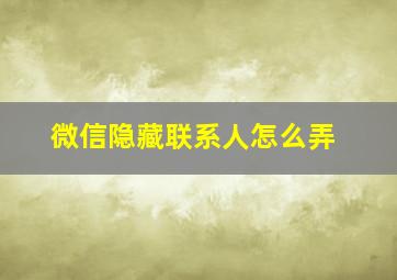 微信隐藏联系人怎么弄