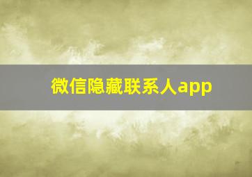 微信隐藏联系人app