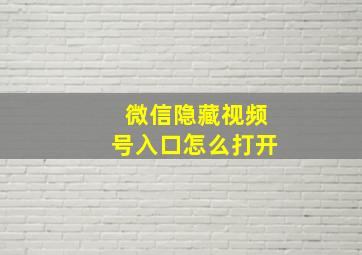 微信隐藏视频号入口怎么打开