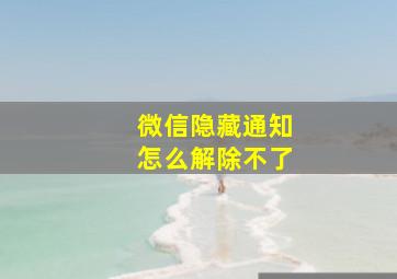 微信隐藏通知怎么解除不了