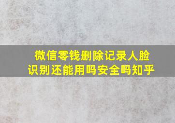 微信零钱删除记录人脸识别还能用吗安全吗知乎