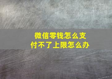 微信零钱怎么支付不了上限怎么办