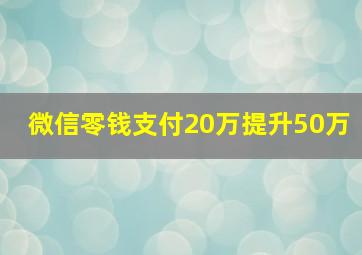 微信零钱支付20万提升50万