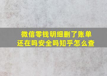 微信零钱明细删了账单还在吗安全吗知乎怎么查