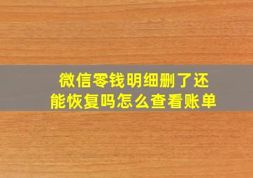 微信零钱明细删了还能恢复吗怎么查看账单