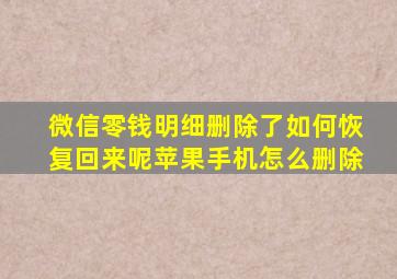 微信零钱明细删除了如何恢复回来呢苹果手机怎么删除