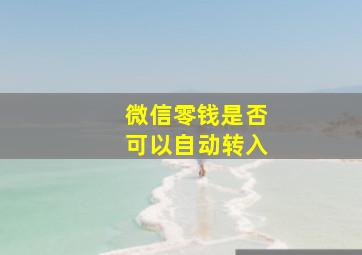 微信零钱是否可以自动转入