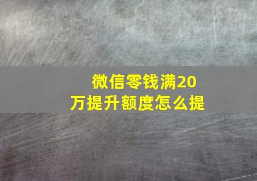 微信零钱满20万提升额度怎么提