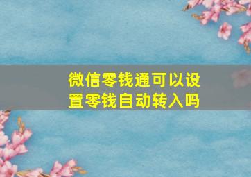 微信零钱通可以设置零钱自动转入吗