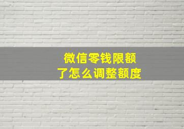 微信零钱限额了怎么调整额度