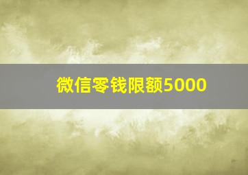 微信零钱限额5000