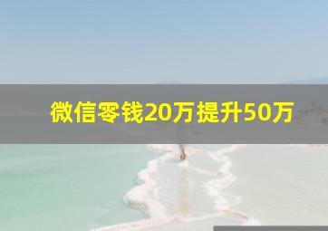 微信零钱20万提升50万