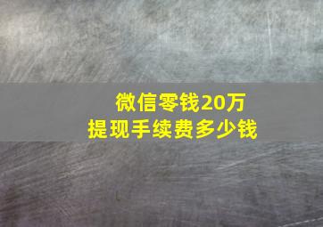 微信零钱20万提现手续费多少钱