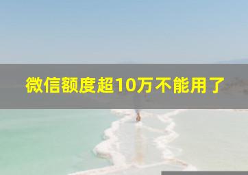 微信额度超10万不能用了