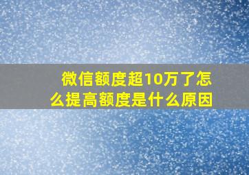 微信额度超10万了怎么提高额度是什么原因