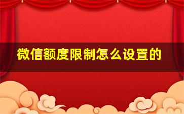 微信额度限制怎么设置的