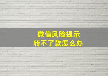 微信风险提示转不了款怎么办