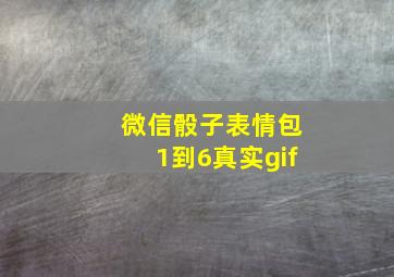 微信骰子表情包1到6真实gif