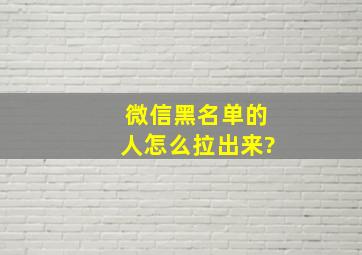 微信黑名单的人怎么拉出来?