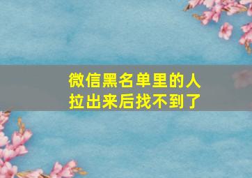 微信黑名单里的人拉出来后找不到了