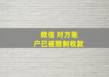 微信 对方账户已被限制收款