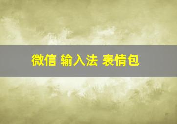 微信 输入法 表情包