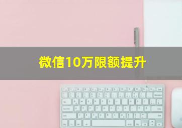 微信10万限额提升