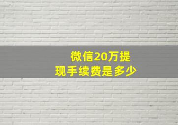 微信20万提现手续费是多少