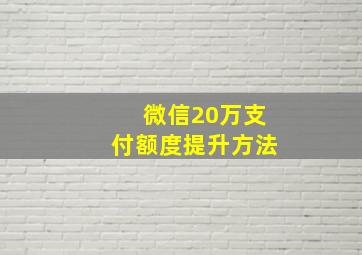 微信20万支付额度提升方法