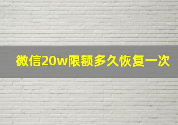 微信20w限额多久恢复一次