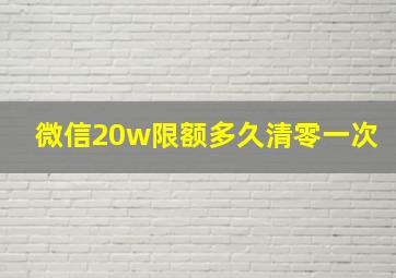 微信20w限额多久清零一次