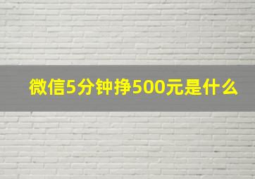 微信5分钟挣500元是什么