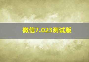 微信7.023测试版