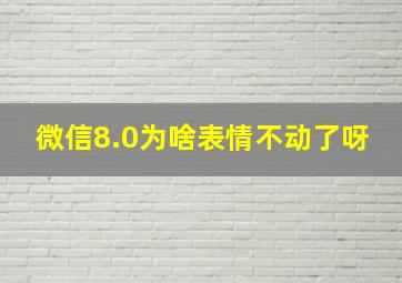 微信8.0为啥表情不动了呀