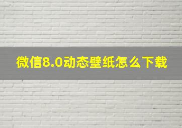 微信8.0动态壁纸怎么下载