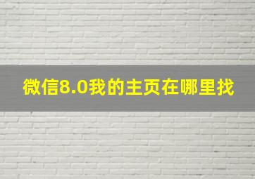 微信8.0我的主页在哪里找