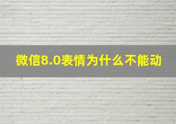 微信8.0表情为什么不能动