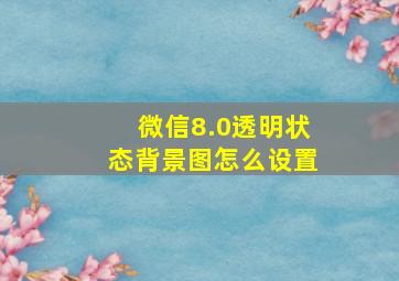 微信8.0透明状态背景图怎么设置