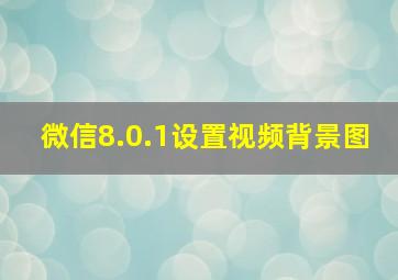 微信8.0.1设置视频背景图