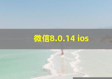 微信8.0.14 ios