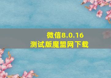 微信8.0.16测试版魔盟网下载