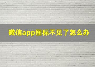 微信app图标不见了怎么办