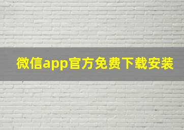 微信app官方免费下载安装